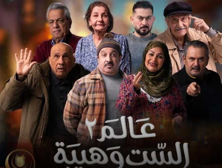 ’حقوق النيابية’ تطالب بإيقاف مسلسل ’عالم الست وهيبة’