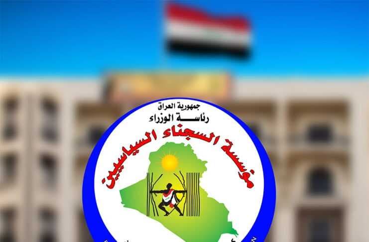 المالية تنفي اعتراضها على قانون مؤسسة السجناء السياسيين