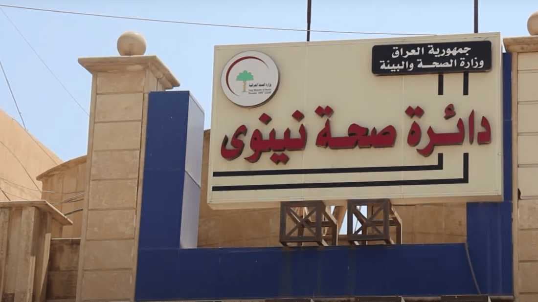 لشهر واحد.. تكليف مدير جديد لصحة نينوى