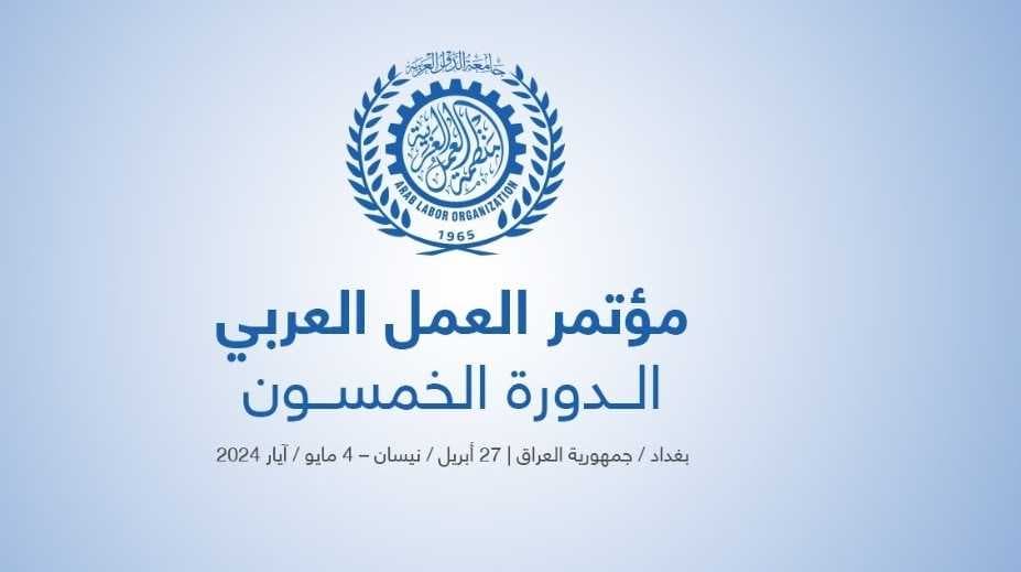 افتتاح مؤتمر العمل العربي بدورته الخمسين في بغداد