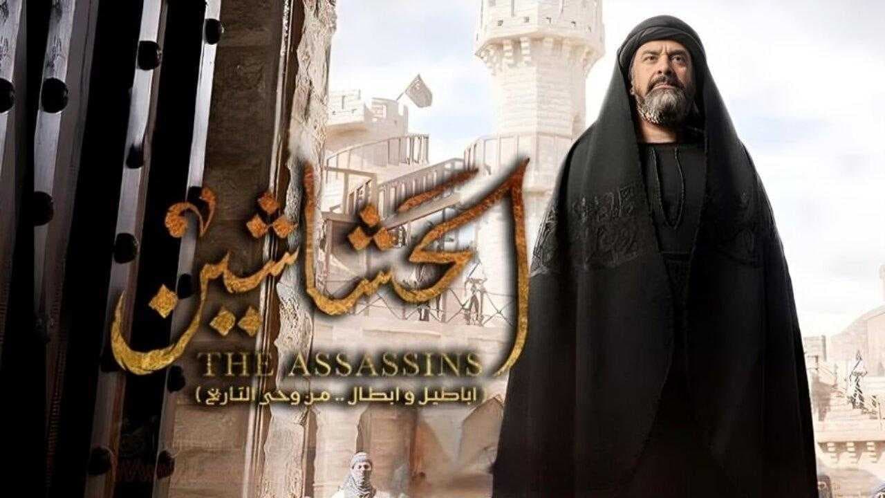إيران تحظر عرض مسلسل الحشاشين وتتهمه بتحريف الحقائق