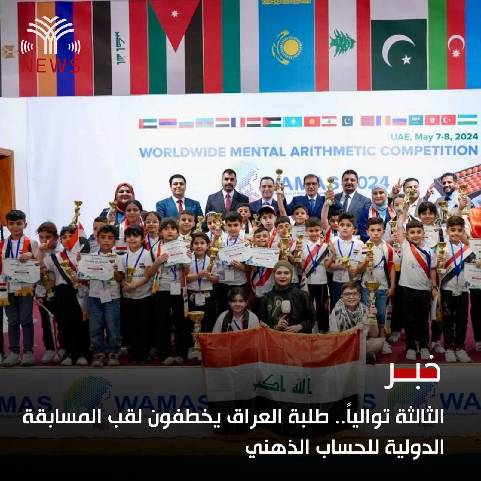 الثالثة توالياً.. طلبة العراق يخطفون لقب المسابقة الدولية للحساب الذهني