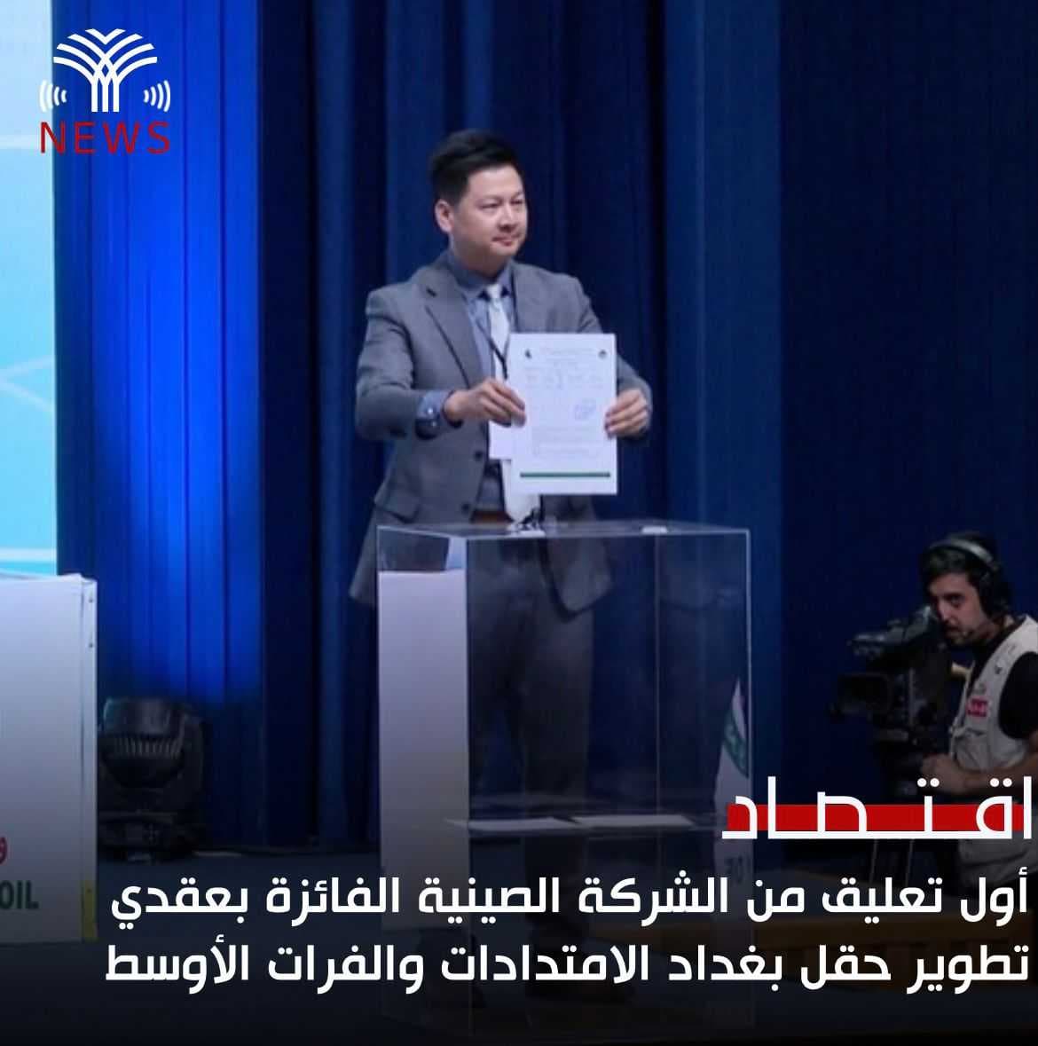 أول تعليق من الشركة الصينية الفائزة بعقدي تطوير حقل بغداد الامتدادات والفرات الأوسط
