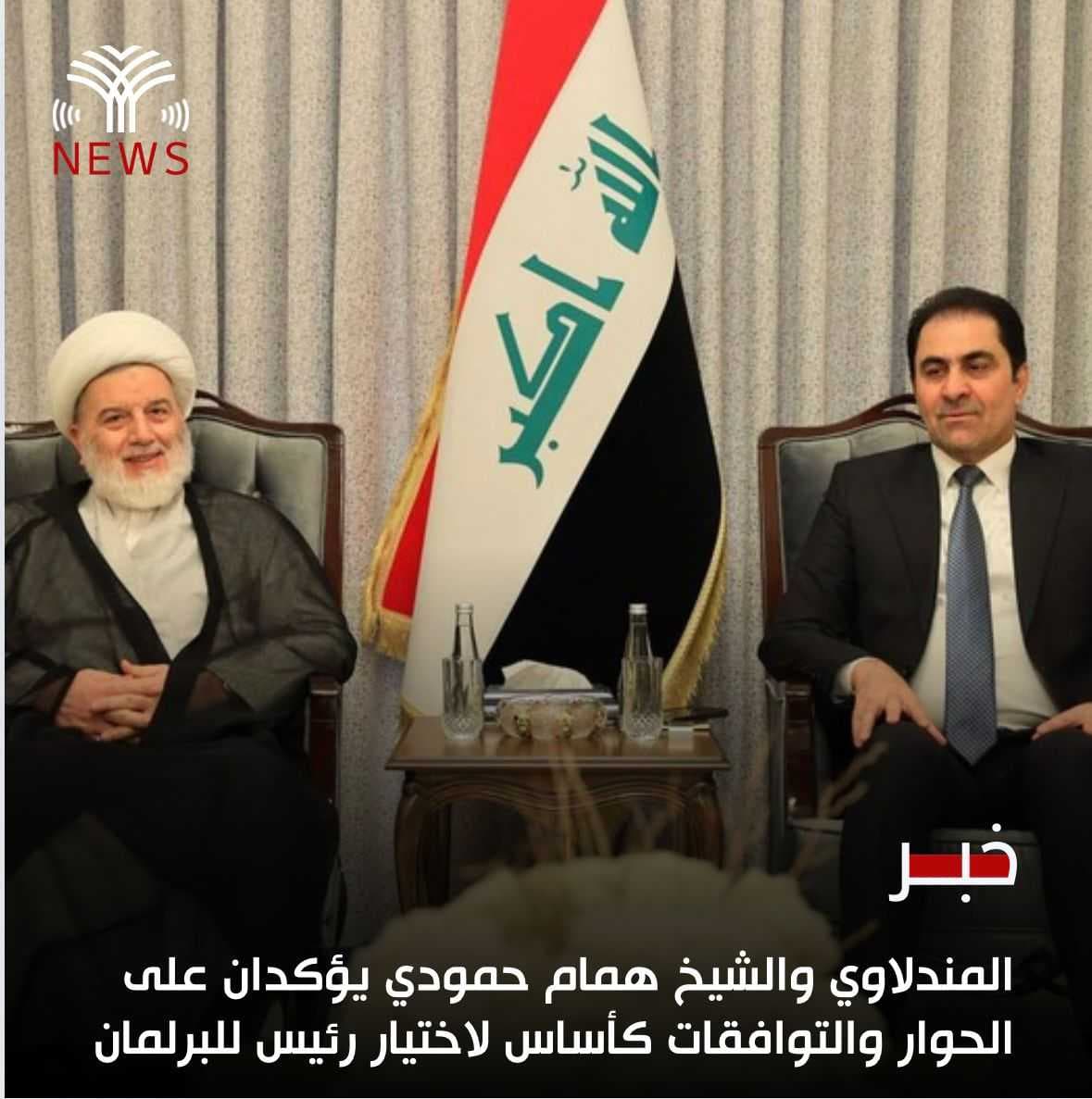 المندلاوي وحمودي يؤكدان على الحوار والتوافقات كأساس لاختيار رئيس للبرلمان