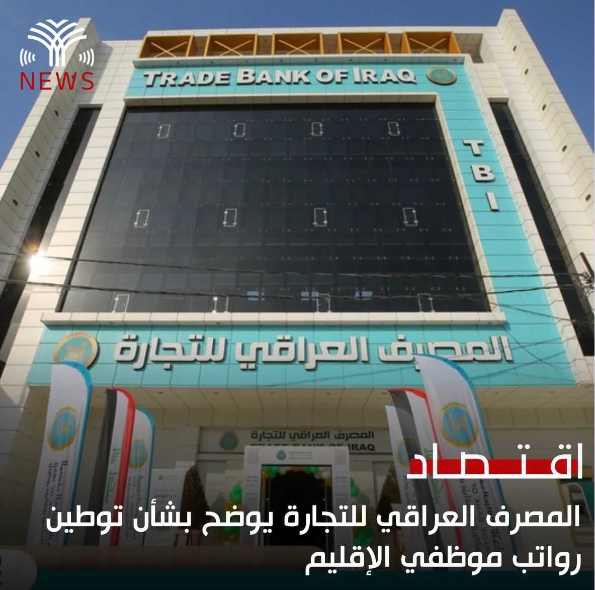 المصرف العراقي للتجارة يوضح بشأن توطين رواتب موظفي الإقليم