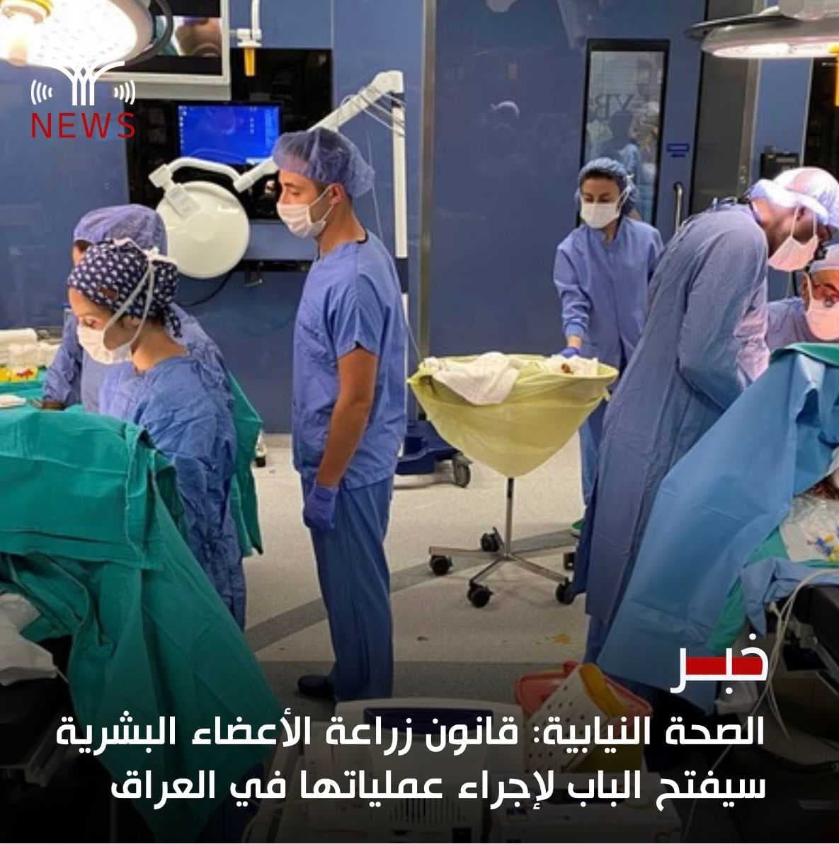 الصحة النيابية: قانون زراعة الأعضاء البشرية سيفتح الباب لإجراء عملياتها في العراق