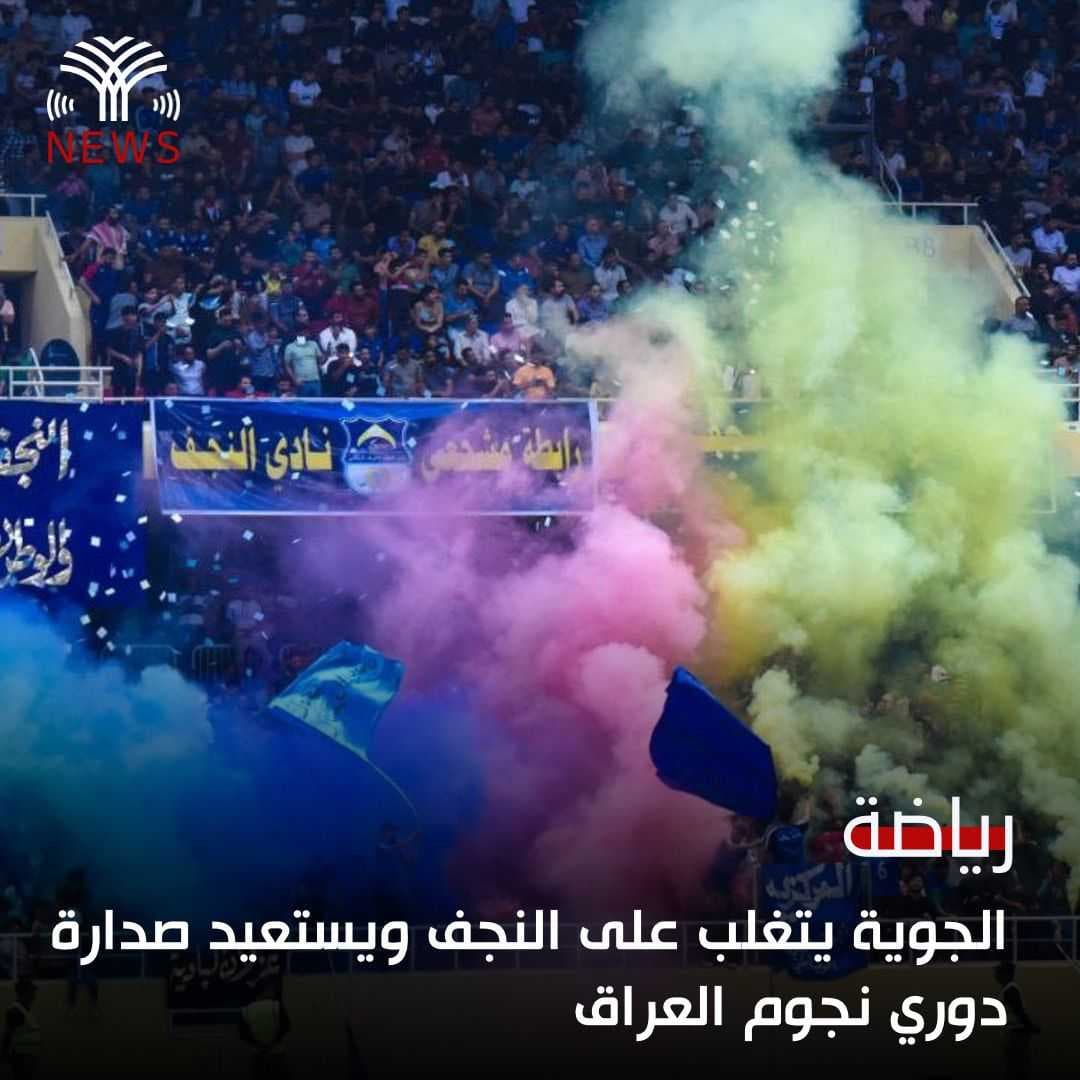الجوية يتغلب على النجف ويستعيد صدارة دوري نجوم العراق