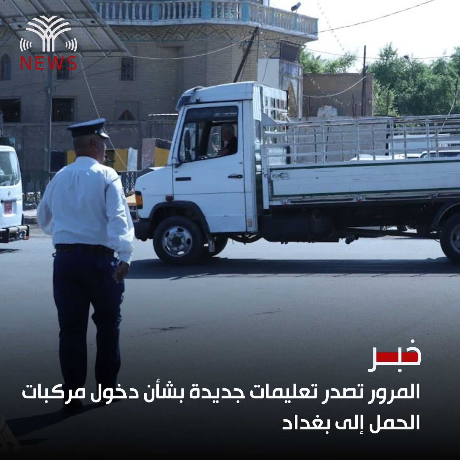 المرور تصدر تعليمات جديدة بشأن دخول مركبات الحمل إلى بغداد
