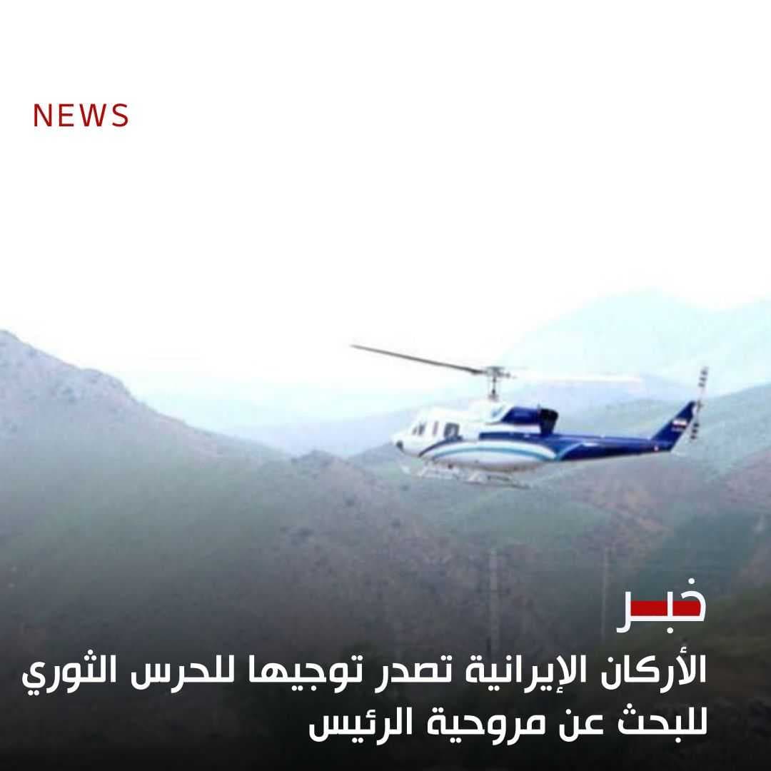 الأركان الإيرانية تصدر توجيها للحرس الثوري للبحث عن مروحية الرئيس
