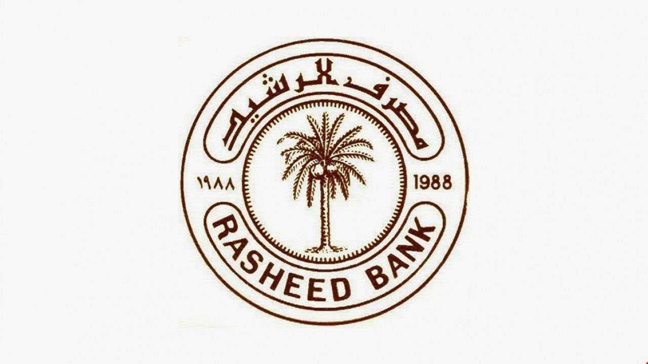 مصرف الرشيد يطلق وجبة من القروض لدعم الخريجين والباحثين عن العمل