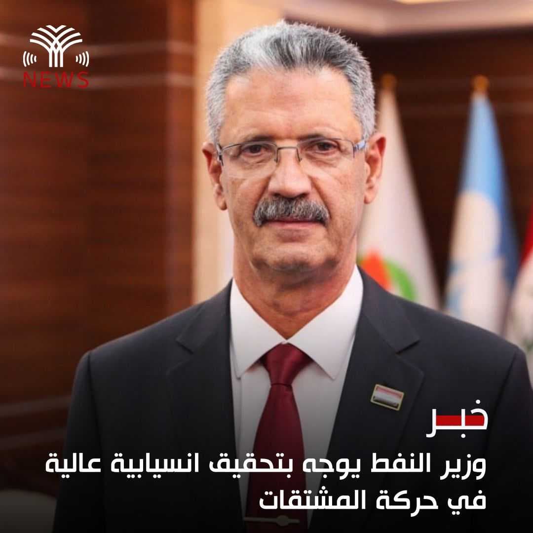وزير النفط يوجه بتحقيق انسيابية عالية في حركة المشتقات