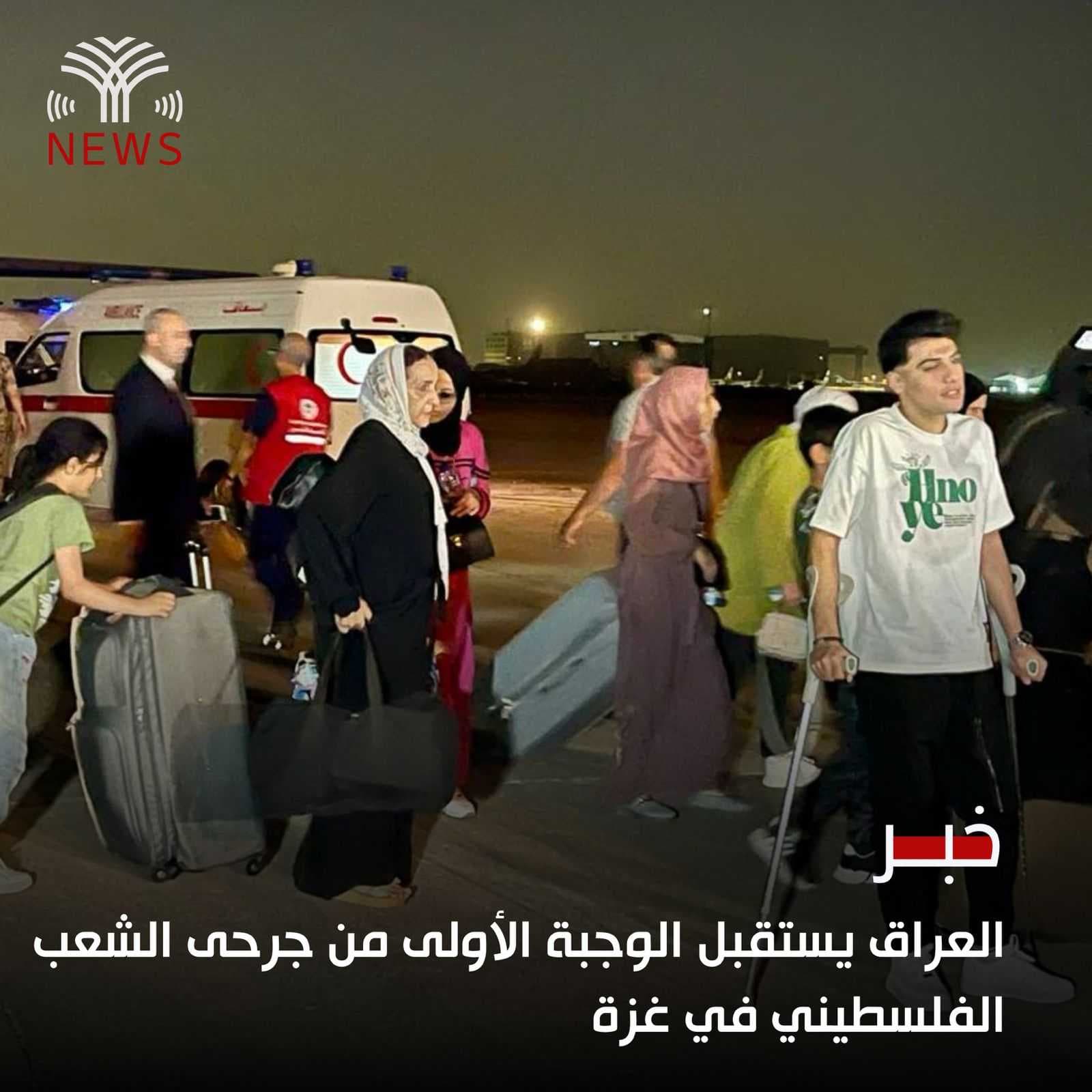 العراق يستقبل الوجبة الأولى من جرحى الشعب الفلسطيني في غزة