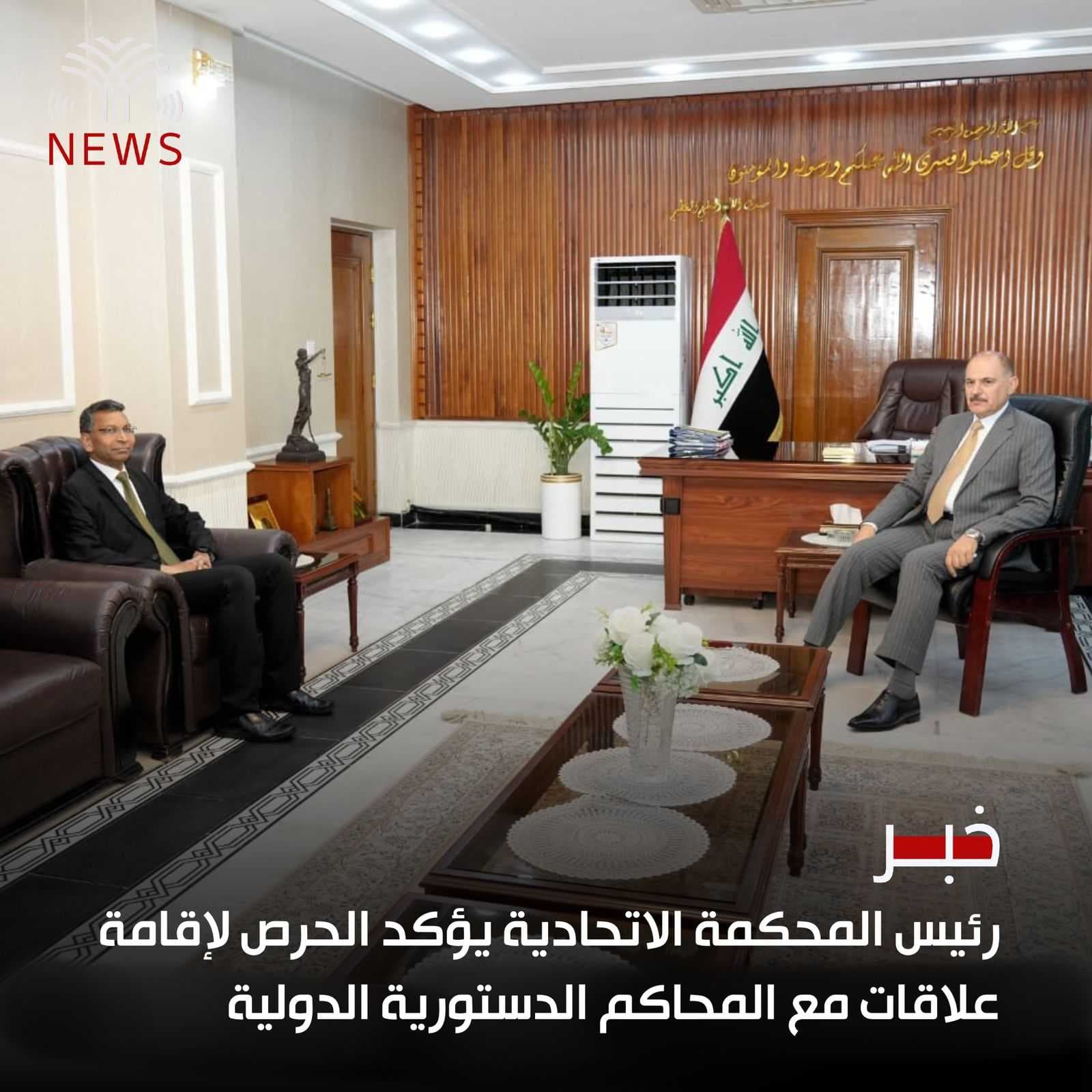 رئيس المحكمة الاتحادية يؤكد الحرص لإقامة علاقات مع المحاكم الدستورية الدولية