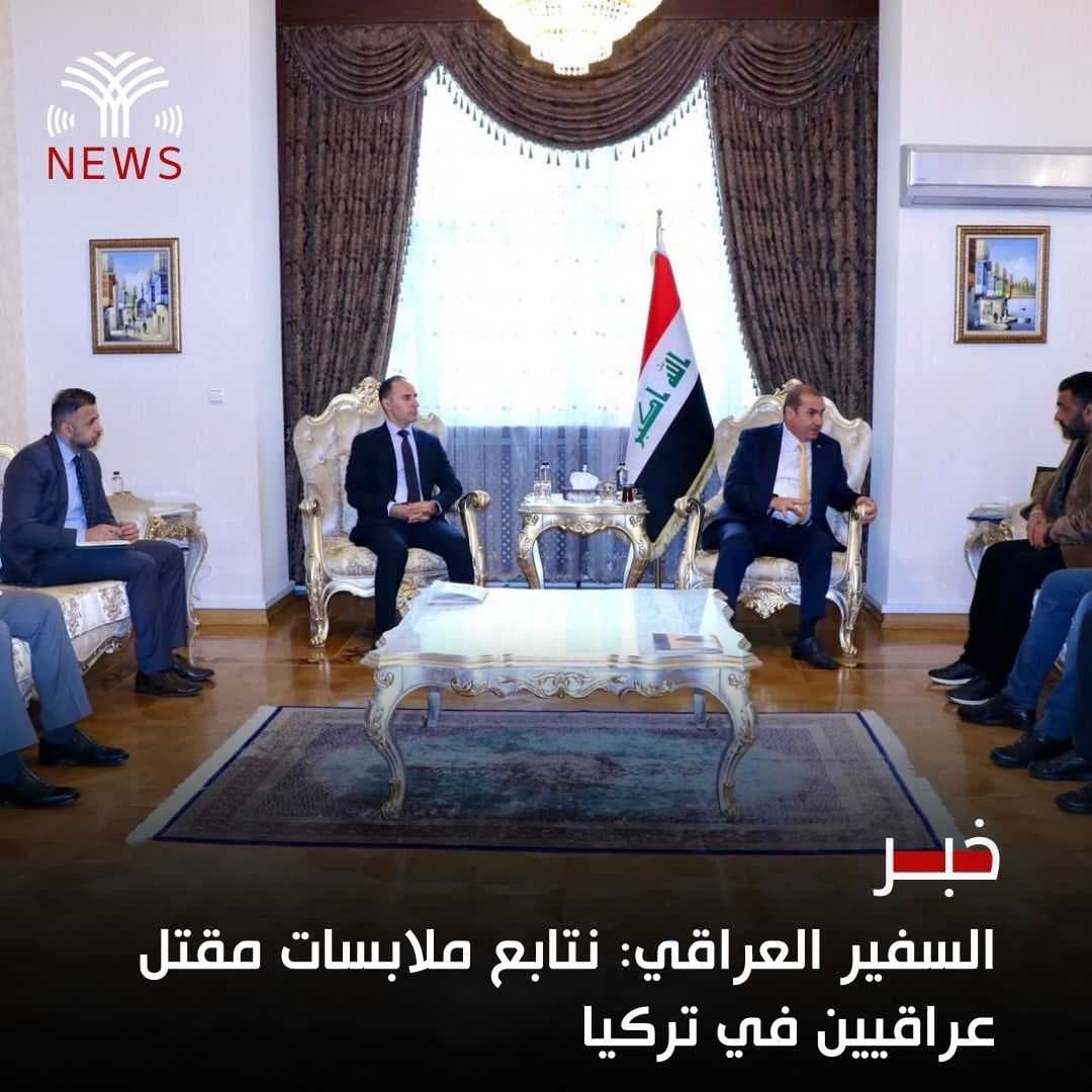 السفير العراقي: نتابع ملابسات مقتل عراقيين في تركيا