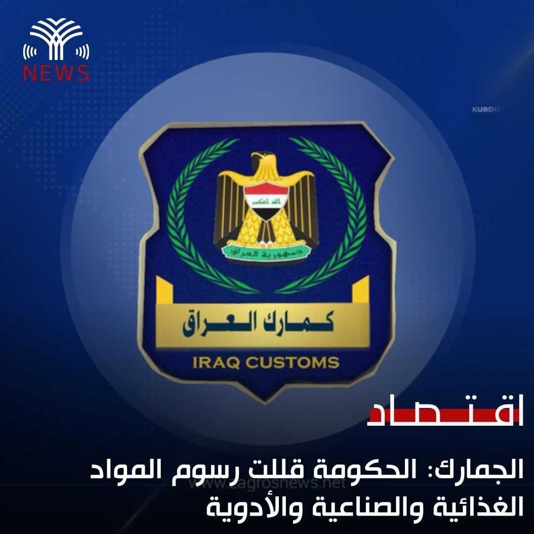 الكمارك: الحكومة قللت رسوم المواد الغذائية والصناعية والأدوية لمنع ارتفاع أسعارها
