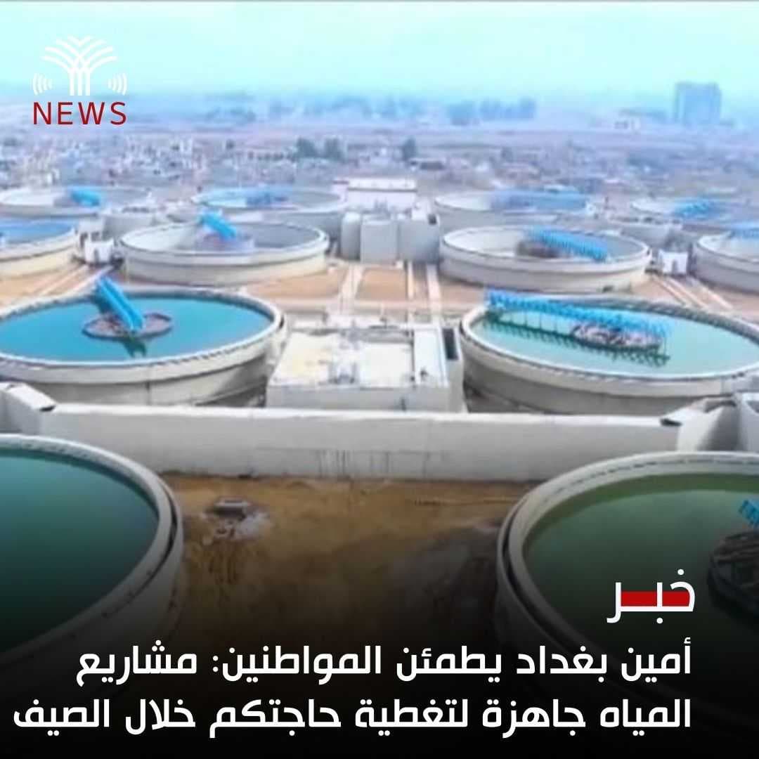 أمين بغداد: مشاريع المياه جاهزة لتغطية حاجة المواطنين خلال الصيف