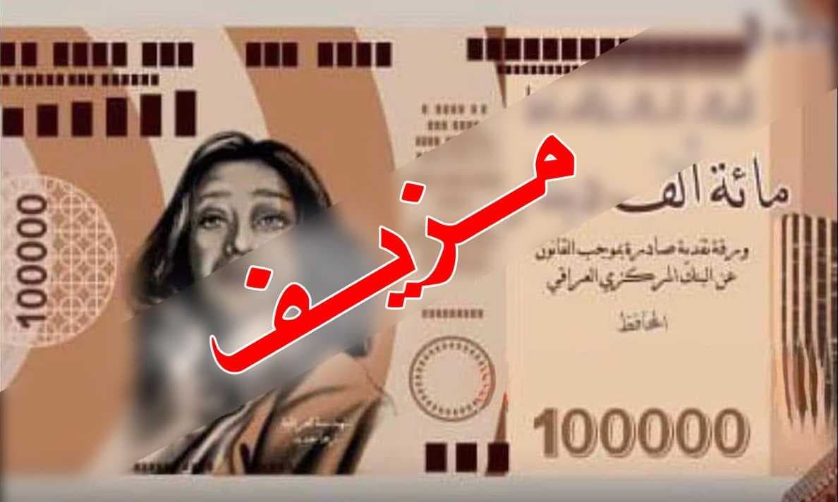 البنك المركزي العراقي ينفي إصدار عملة من فئة (100) ألف دينار