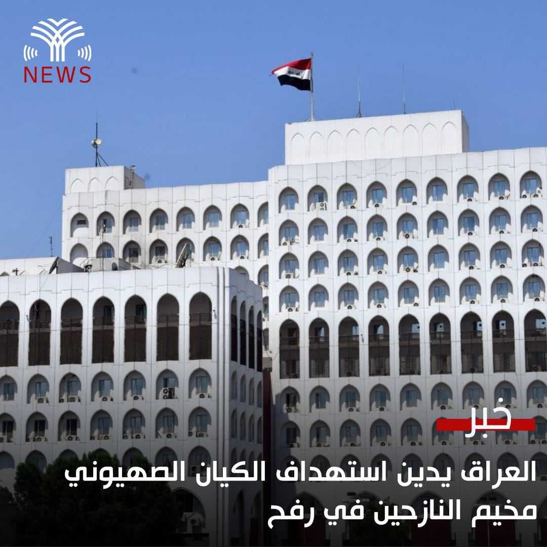 العراق يدين استهداف الكيان الصهيوني مخيم النازحين في رفح
