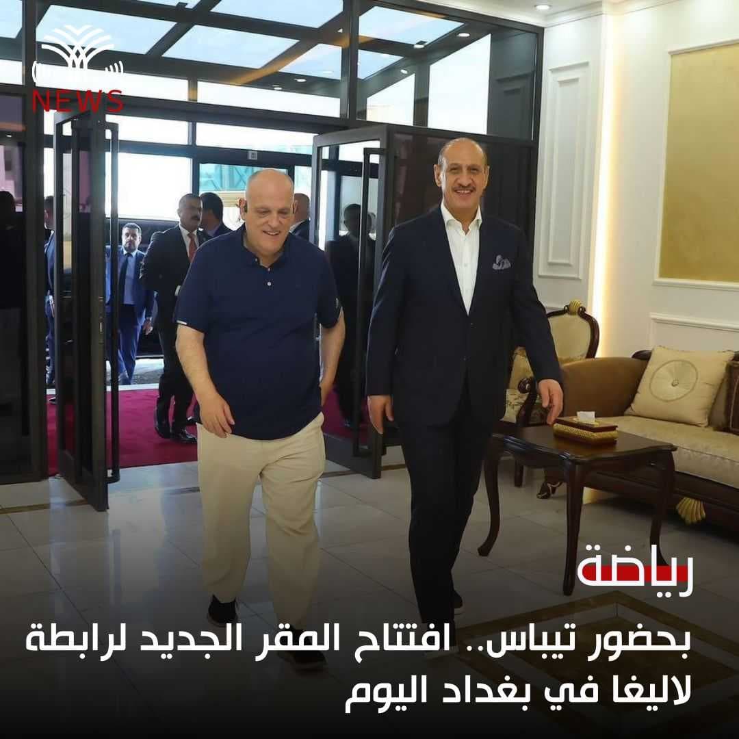 بحضور تيباس.. افتتاح المقر الجديد لرابطة لاليغا في بغداد اليوم