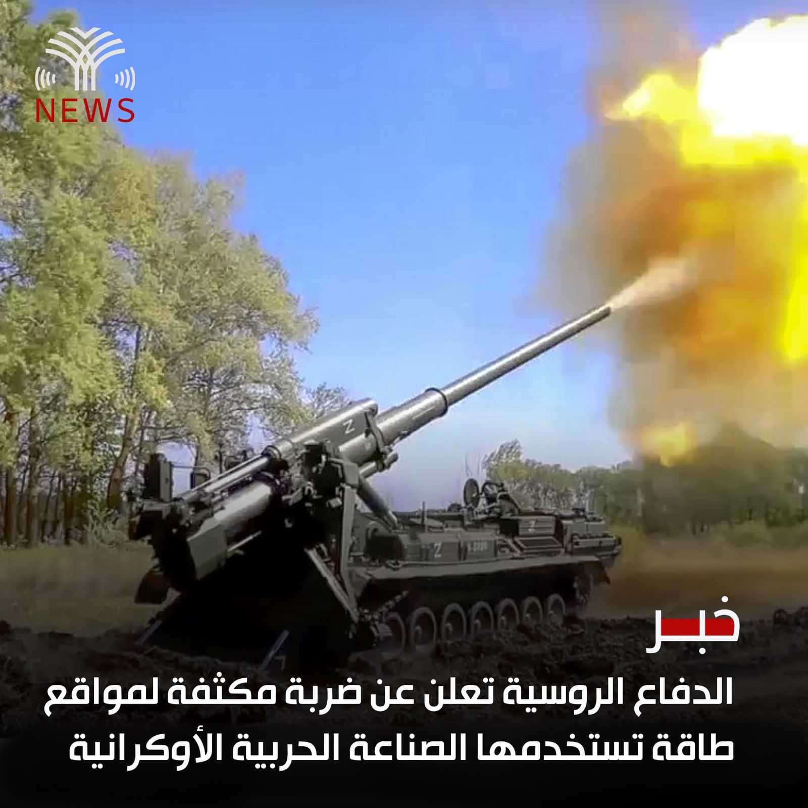 الدفاع الروسية تعلن عن ضربة مكثفة لمواقع طاقة تستخدمها الصناعة الحربية الأوكرانية