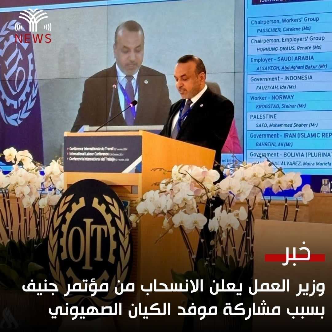 وزير العمل ينسحب من مؤتمر العمل الدولي في جنيف