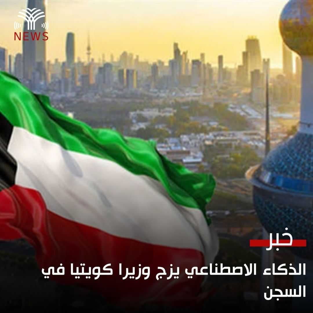الذكاء الاصطناعي يزج وزيرا كويتيا في السجن