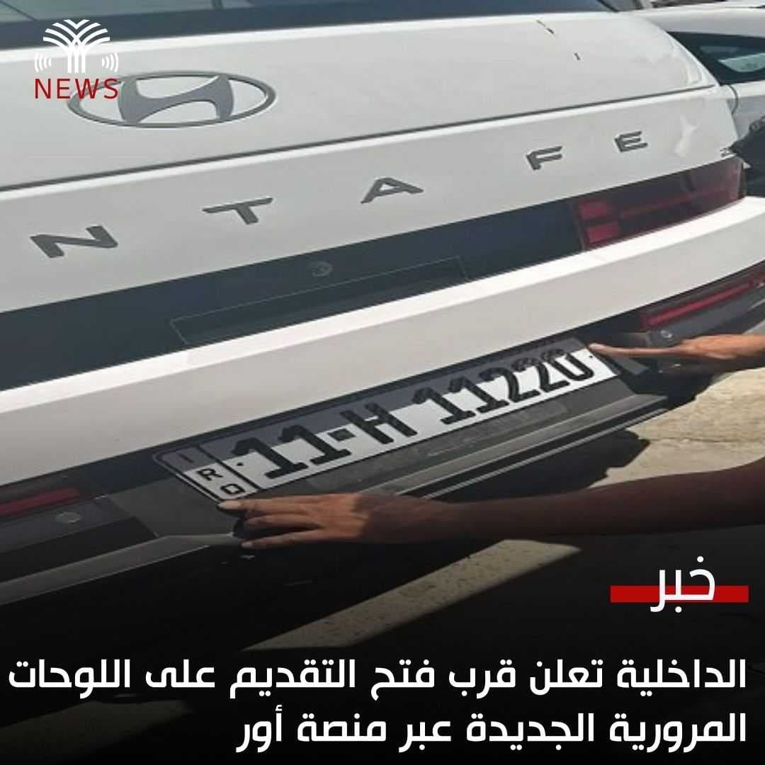 الداخلية تعلن قرب فتح التقديم على اللوحات المرورية الجديدة عبر منصة أور