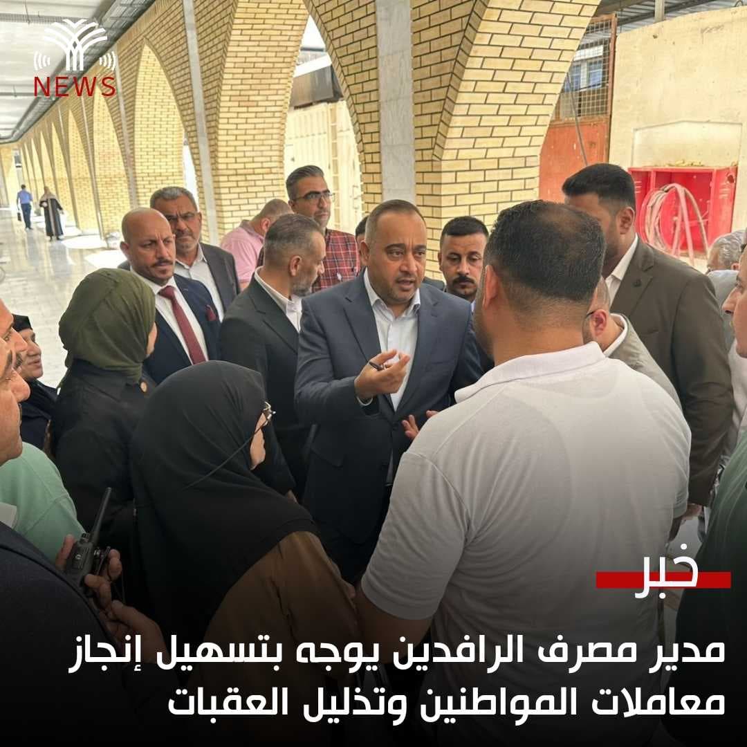 مدير مصرف الرافدين يوجه بتسهيل إنجاز معاملات المواطنين وتذليل العقبات