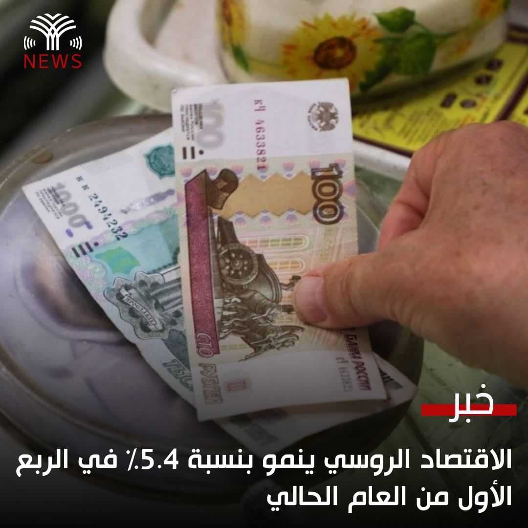 الاقتصاد الروسي ينمو بنسبة 5.4% في الربع الأول من العام الحالي