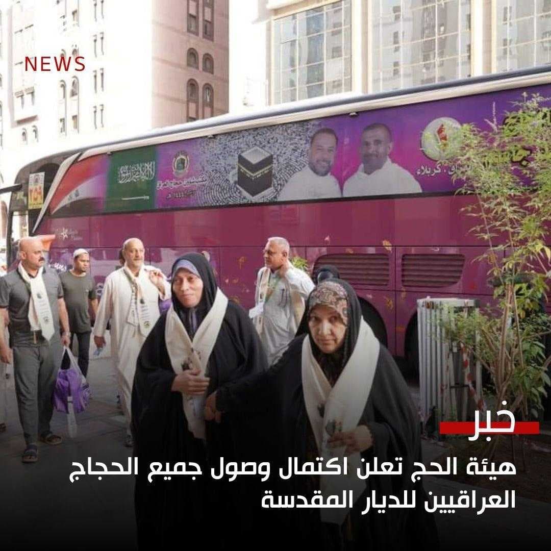 هيئة الحج تعلن اكتمال وصول جميع الحجاج العراقيين للديار المقدسة