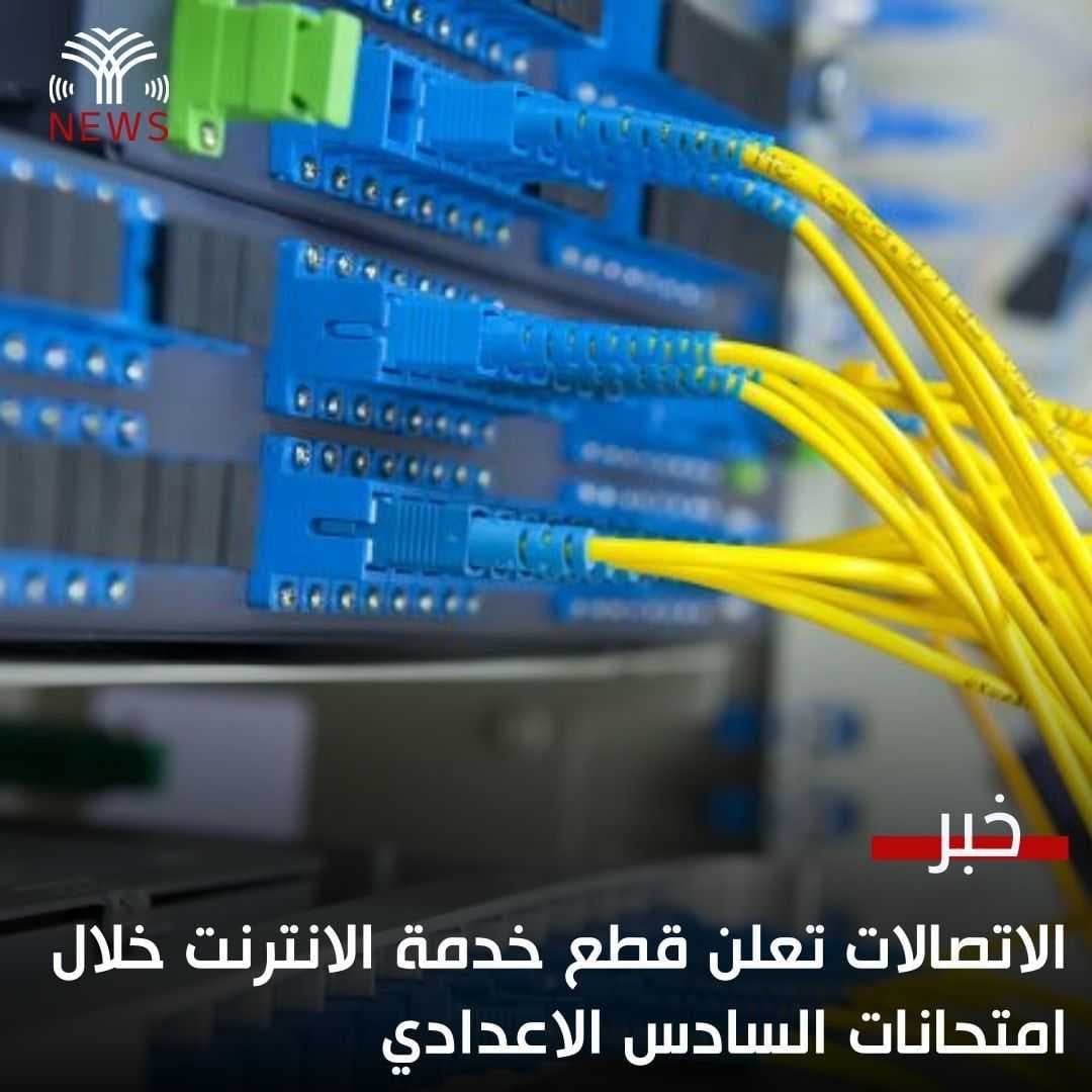 الاتصالات تعلن قطع خدمة الانترنت خلال امتحانات السادس الاعدادي