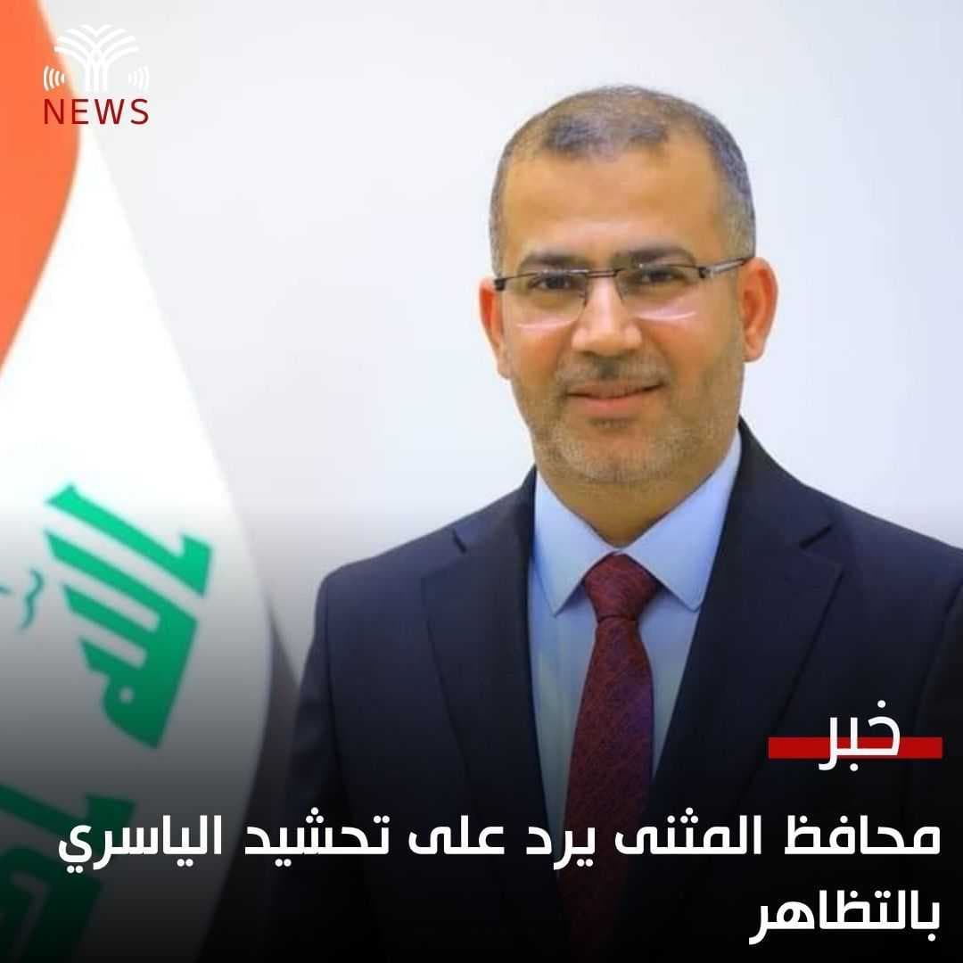 محافظ المثنى يرد على تحشيد الياسري بالتظاهر
