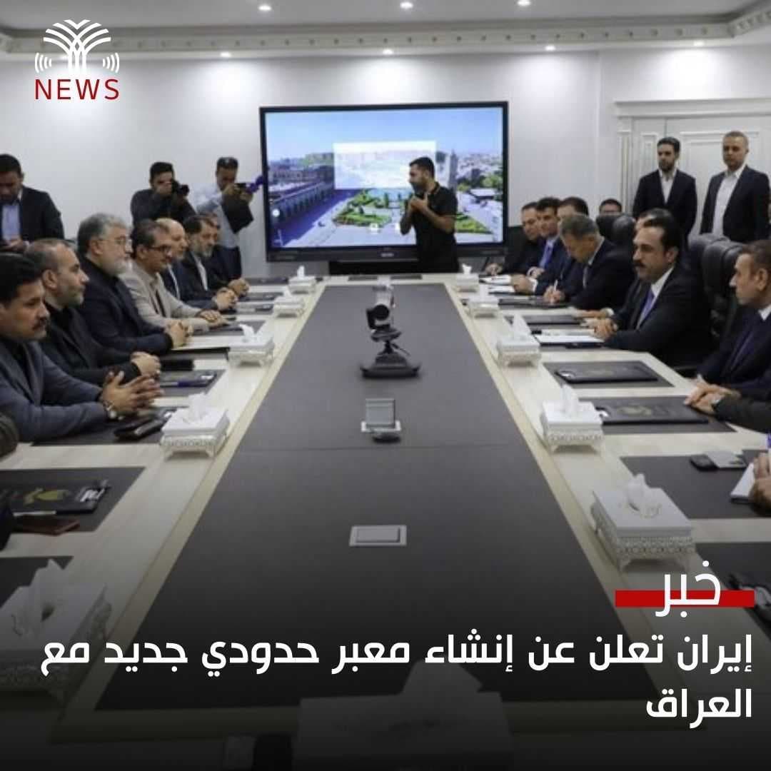 إيران تعلن عن إنشاء معبر حدودي جديد مع العراق