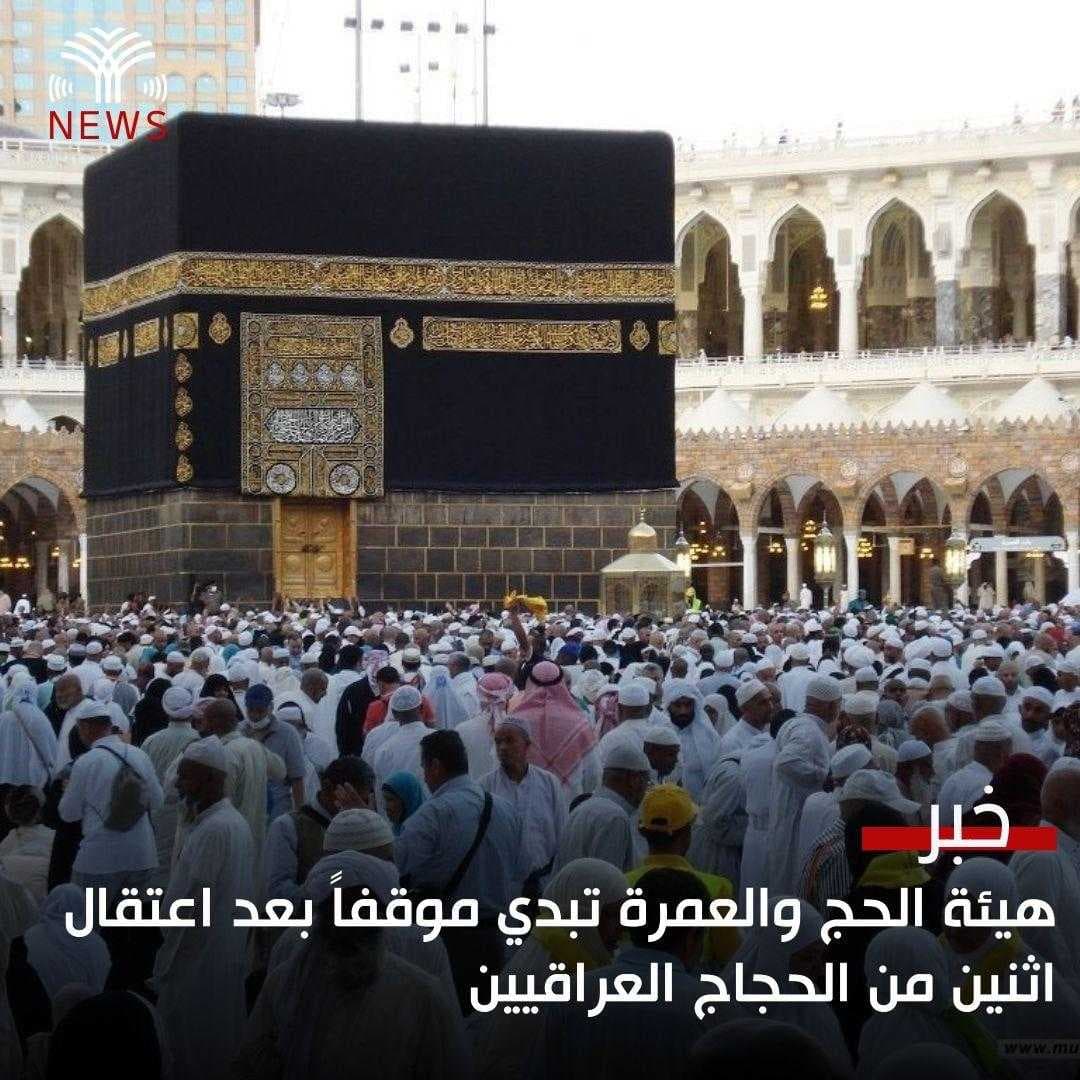 هيئة الحج والعمرة تبدي موقفاً بعد اعتقال اثنين من الحجاج العراقيين