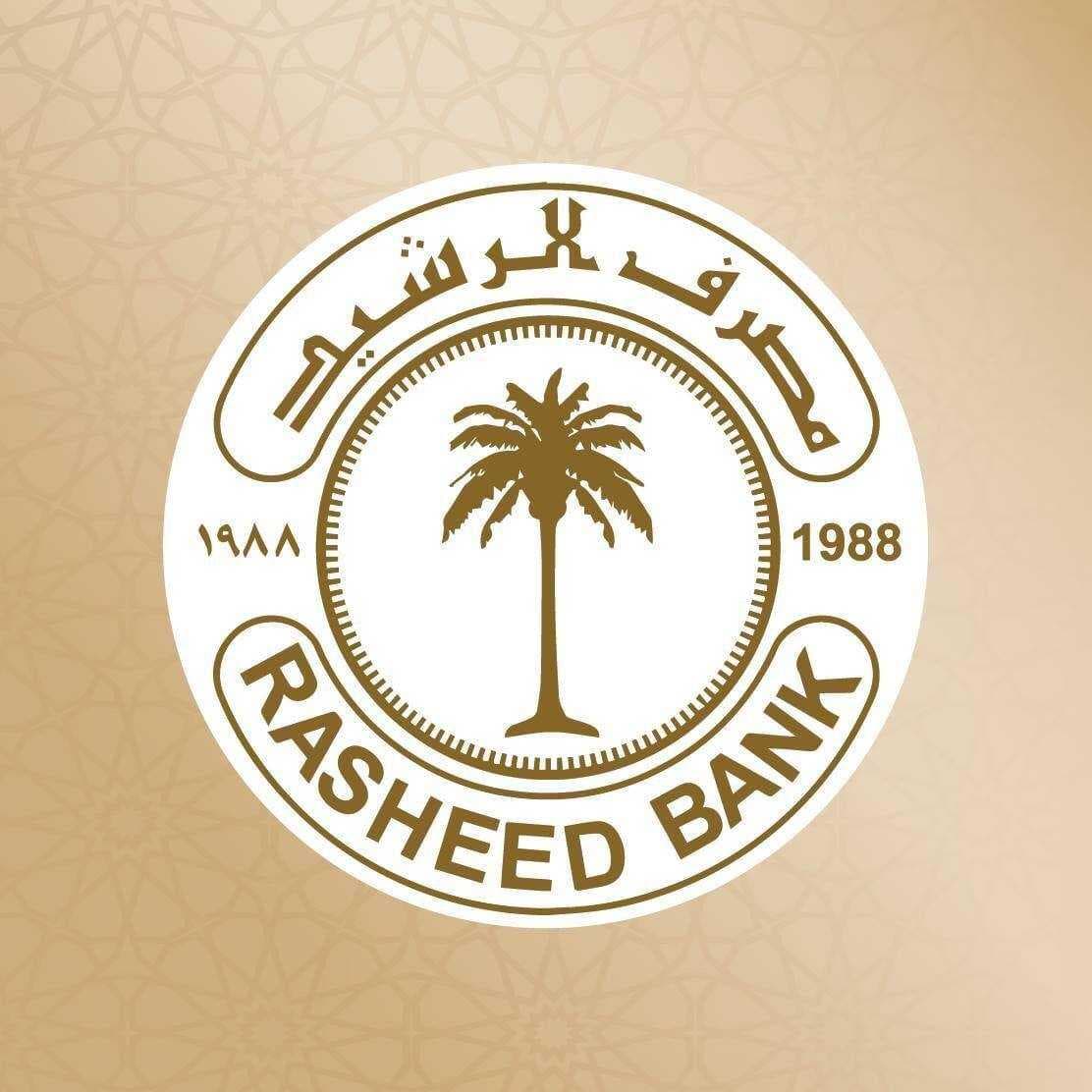 مصرف الرشيد يصدر توجيهاً جديداً بخصوص التقديم على السلف الشخصية للموظفين