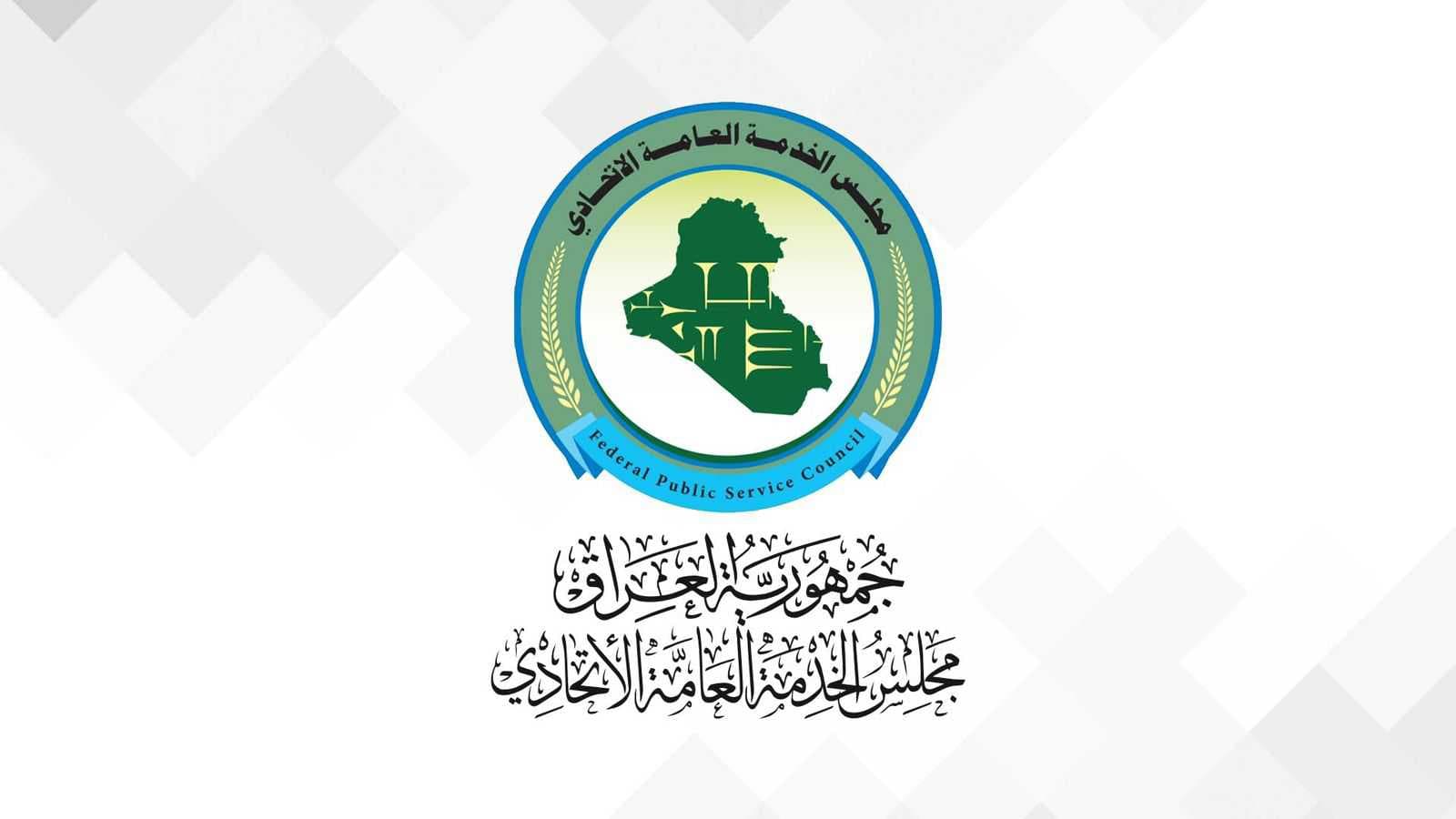 مجلس الخدمة يمدد فترة تقديم الاعتراضات للذين تم رفض استماراتهم