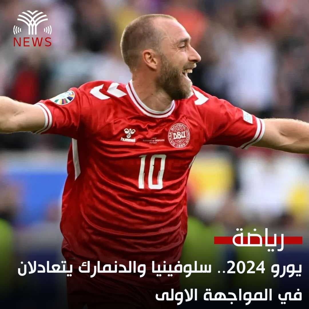 يورو 2024.. سلوفينيا والدنمارك يتعادلان في المواجهة الاولى