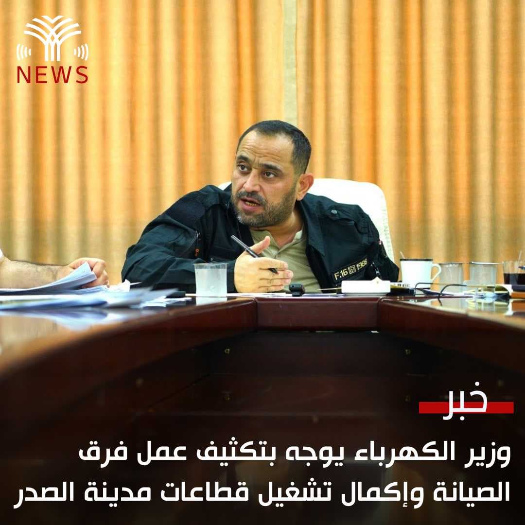 وزير الكهرباء يوجه بتكثيف عمل فرق الصيانة وإكمال تشغيل قطاعات مدينة الصدر