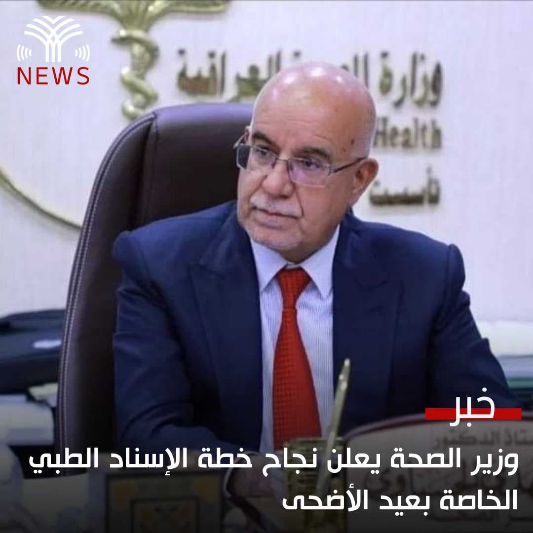 وزير الصحة يعلن نجاح خطة الإسناد الطبي الخاصة بعيد الأضحى
