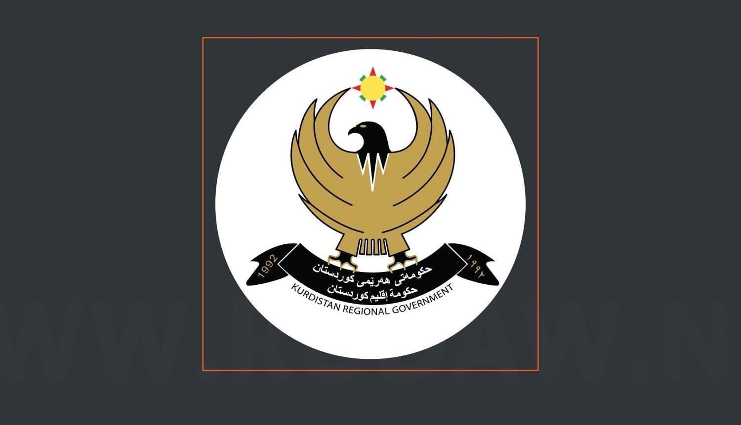 حكومة كردستان ترحب بقرار المحكمة الاتحادية بشأن توطين الرواتب