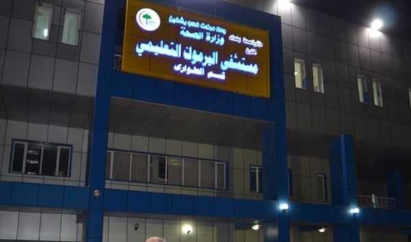 صحة الكرخ تنفي احتراق مستشفى اليرموك