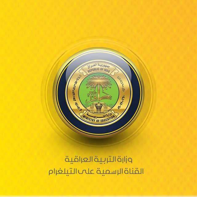 التربية إعلان نتائج السادس الإعدادي غداً