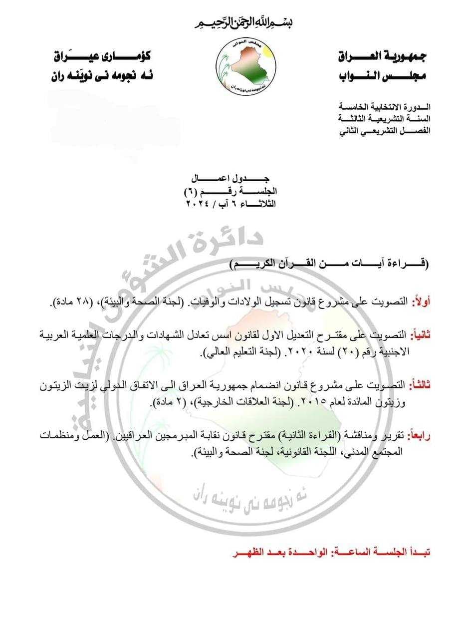 جدول أعمال البرلمان الثلاثاء 6 آب / 2024