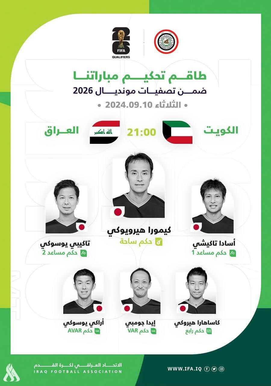 طاقم تحكيم ياباني لمباراة منتخبنا الوطني و الكويت