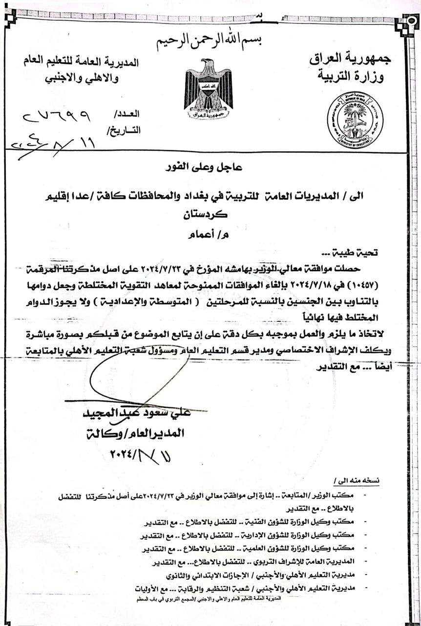 التربية “تمنع” الاختلاط بين الذكور والإناث في معاهد التقوية.. عدا كردستان (وثيقة)