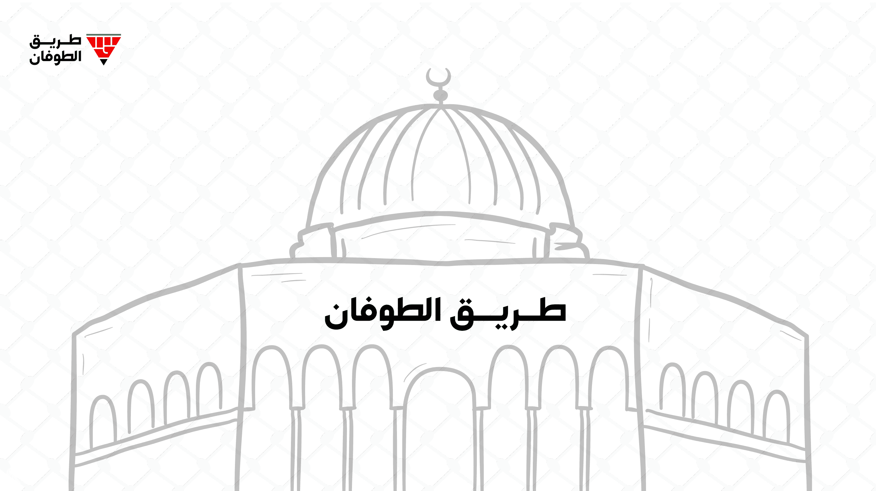 غداً.. بغداد تحتضن مؤتمر (طريق الطوفان) المناصر للقضية الفلسطينية