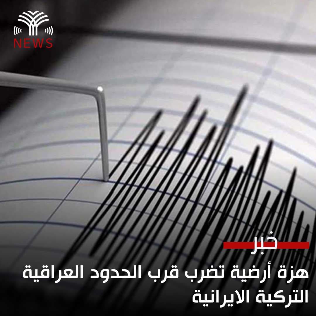 هزة أرضية تضرب قرب الحدود العراقية التركية الايرانية