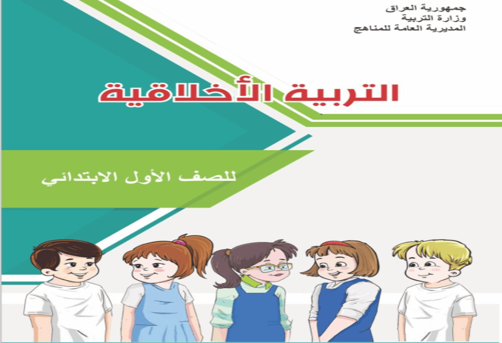 التربية تُضمِن مناهج الاول الابتدائي والمتوسط مادة التربية الأخلاقية