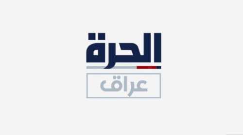 دمج قناة الحرة عراق بالمحطة الأم وتسريح عشرات الموظفين