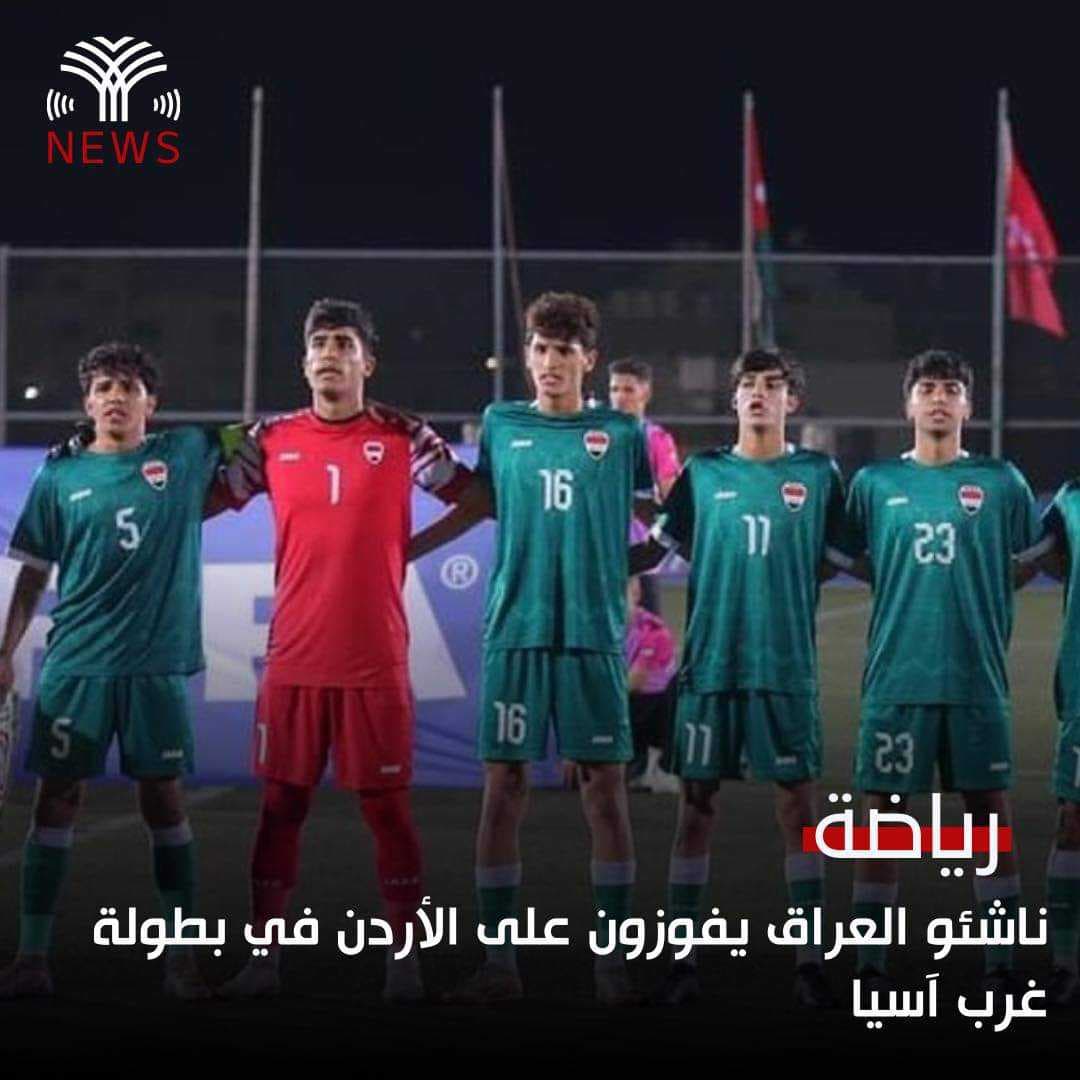 ناشئو العراق يفوزون على الأردن في بطولة غرب آسيا